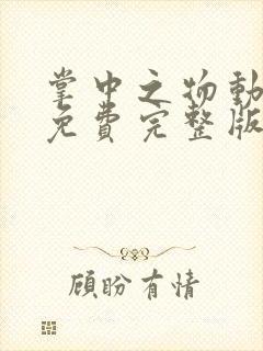 掌中之物动态漫免费完整版在线观看