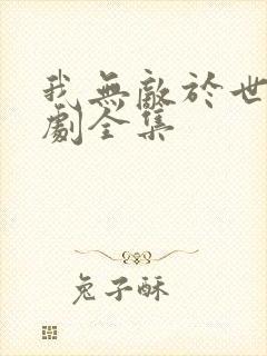 我无敌于世间短剧全集