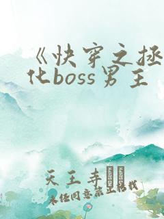 《快穿之拯救黑化boss男主