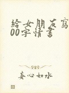 给女朋友写的500字情书