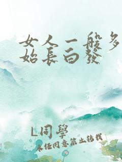 女人一般多大开始长白发 女人一般多大开始长白发