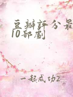 豆瓣评分最高的10部剧