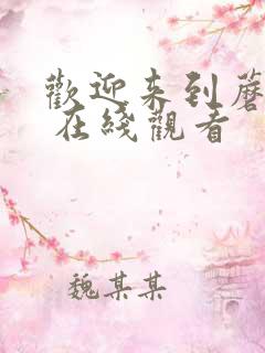 欢迎来到蘑菇屋 在线观看