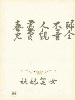 春尽人不归短剧免费观看全集在线
