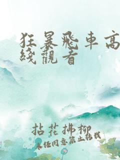 狂暴飞车高清在线观看