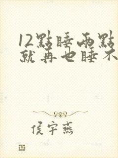 12点睡两点醒就再也睡不着了