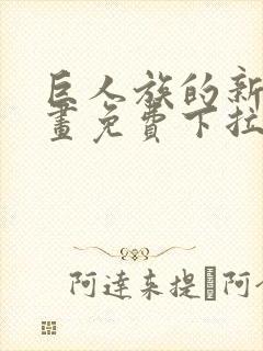 巨人族的新娘漫画免费下拉式韩漫 巨人族的新娘漫画免费下拉式韩漫