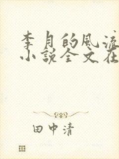 李月的风流人生小说全文在线阅读