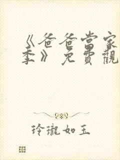 《爸爸当家慢享季》免费观看