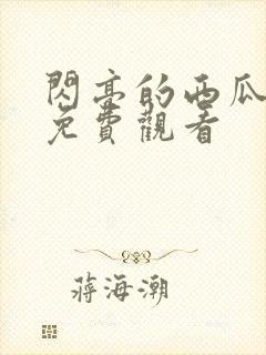闪亮的西瓜高清免费观看