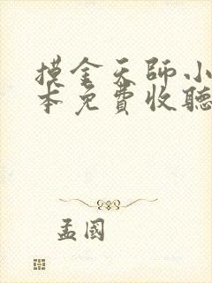 摸金天师小说全本免费收听 摸金天师小说全本免费收听