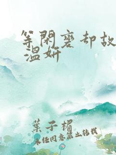 等闲变却故人心 温妍