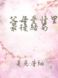 父母爱情里安晨最后结局