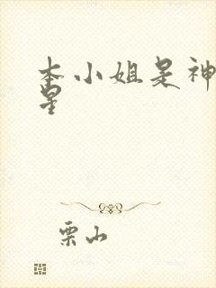 本小姐是神秘巨星 本小姐是神秘巨星