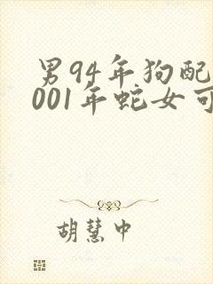 男94年狗配2001年蛇女可以吗