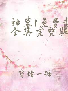 神墓1免费观看全集完整版高清