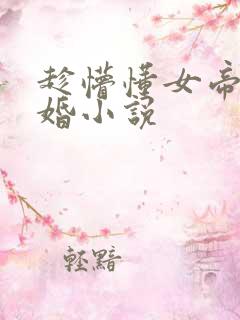 趁懵懂女帝被退婚小说