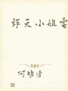 炸天小姐电影