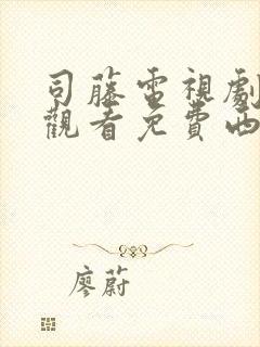 司藤电视剧在线观看免费西瓜