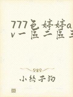 777色婷婷av一区二区三99