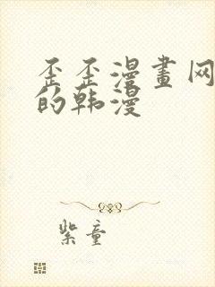 歪歪漫画网好看的韩漫