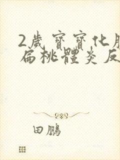 2岁宝宝化脓性扁桃体炎反复高烧39度 2岁宝宝化脓性扁桃体炎反复高烧39度
