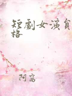 短剧女演员王格格