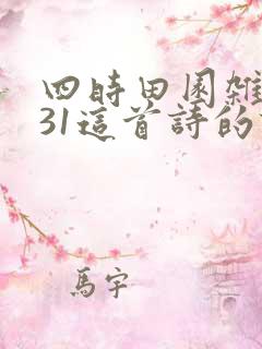 四时田园杂兴其31这首诗的诗意