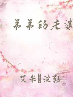 弟弟的老婆称呼
