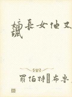 嫡长女他又美又飒