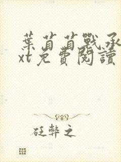 叶苜苜战承胤txt免费阅读 叶苜苜战承胤txt免费阅读
