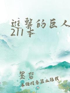 进击的巨人艾笠211本