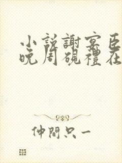 小说谢宴臣江穗晚周砚礼在线阅读