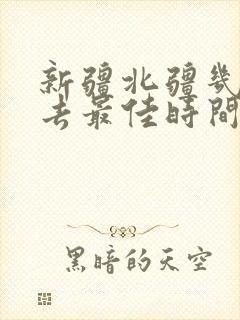 新疆北疆几月份去最佳时间