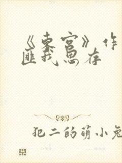 《东宫》作者:匪我思存