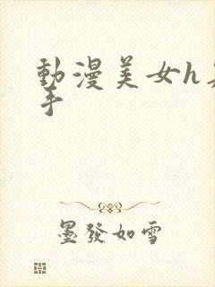 动漫美女h夹触手 动漫美女h夹触手