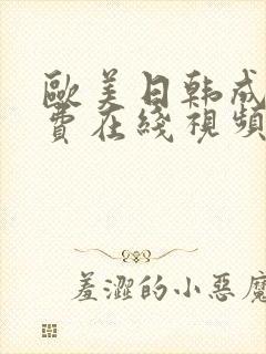 欧美日韩成人免费在线视频