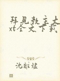 拜见教主大人txt全文下载 完整版 拜见教主大人txt全文下载 完整版