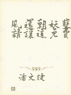 风还朝妖孽王爷请让道免费阅读