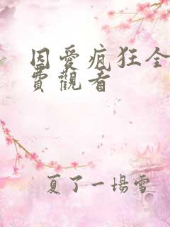 因爱疯狂全集免费观看