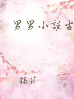 男男小说古代h