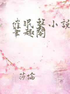 催眠系小说合集笔趣阁 催眠系小说合集笔趣阁