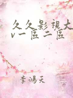久久影视大全av一区二区