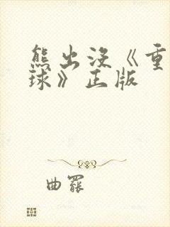 熊出没《重返地球》正版 熊出没《重返地球》正版