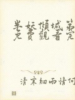 半妖倾城第二季免费观看完整版 半妖倾城第二季免费观看完整版