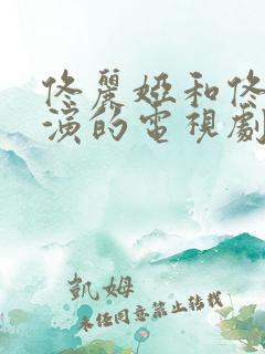 佟丽娅和佟大为演的电视剧