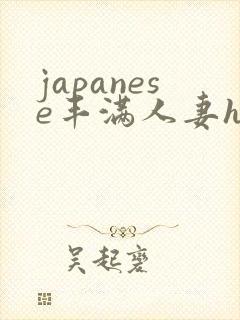 japanese丰满人妻hd