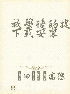 放学后的捉迷藏下载安装
