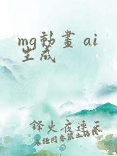 mg动画 ai生成