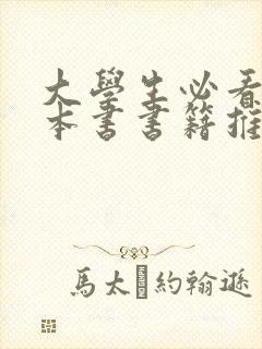 大学生必看的十本书书籍推荐 大学生必看的十本书书籍推荐